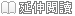 內文圖示-延伸閱讀.gif