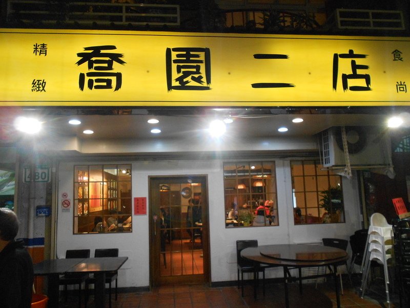 DSCN9468.JPG - 喬園
