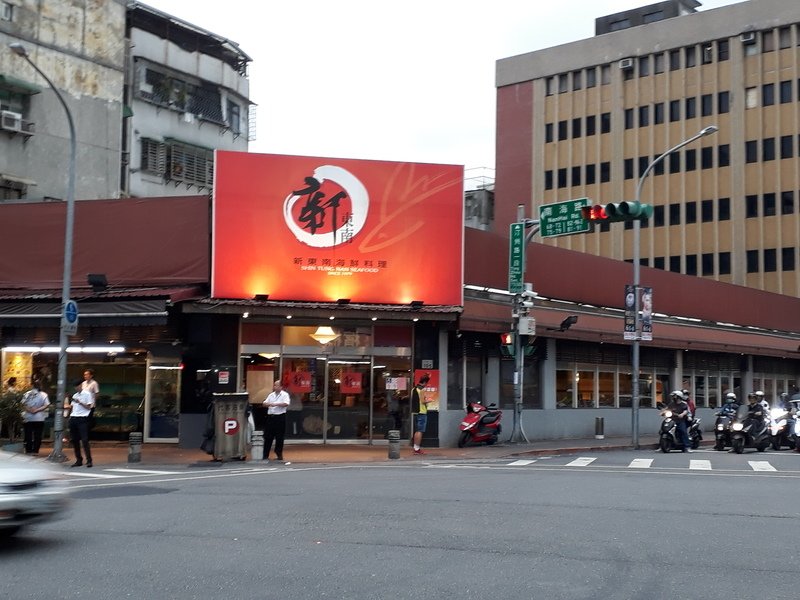 20180601_175947.jpg - 新東南餐廳