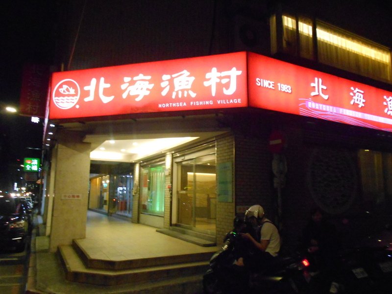 DSCN8929.JPG - 北海漁村