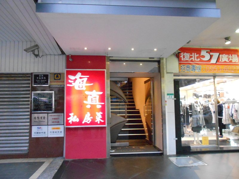 DSCN5735.JPG - 海真(復興)