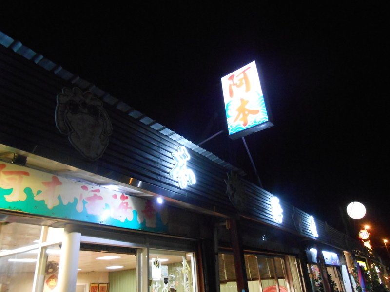 DSCN0655.JPG - 阿本海產店
