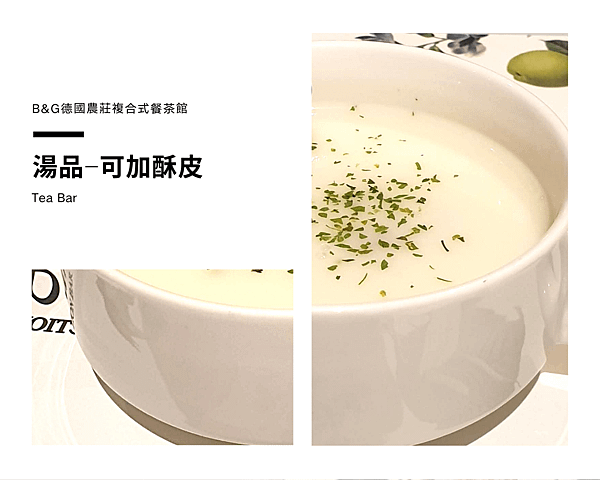 B&amp;G德國農莊複合式茶館