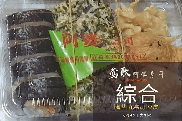 鶯歌50年老店_阿婆壽司 (5).png