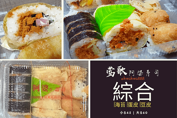 鶯歌50年老店_阿婆壽司 (4).png