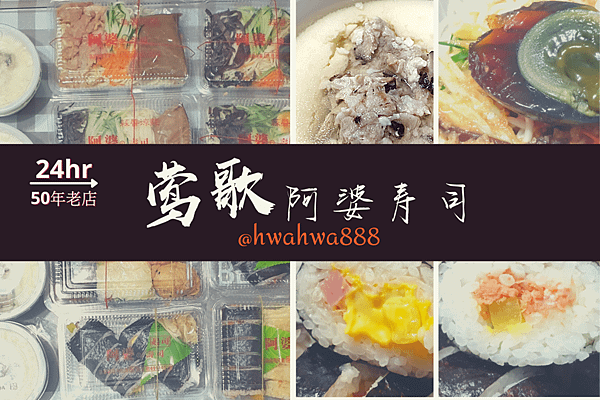 鶯歌50年老店_阿婆壽司 (1).png