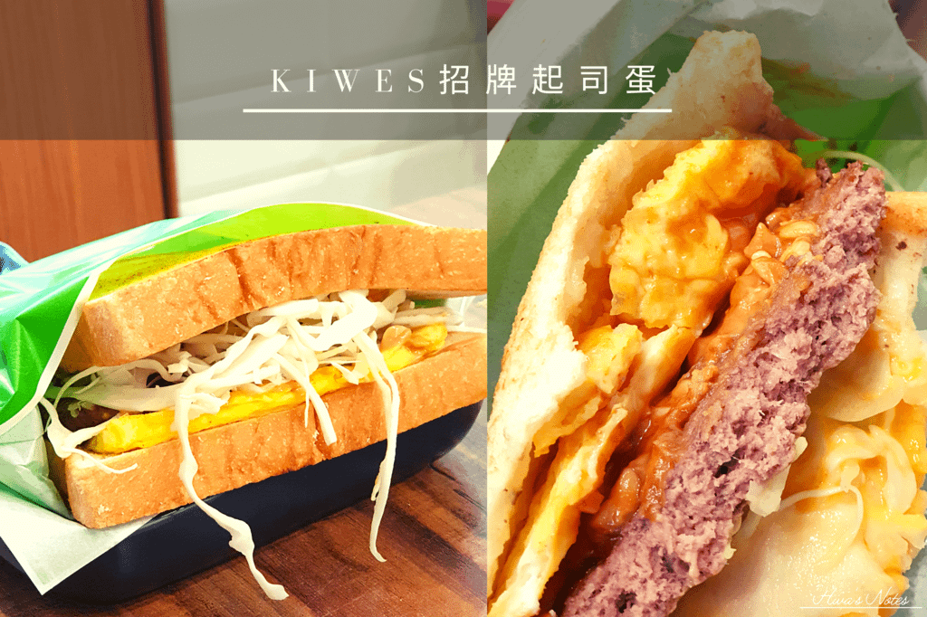 台北士林-Kiwes Toast板煎吐司 (2).png