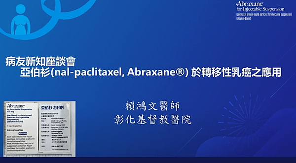【乳癌教育防治講座】亞伯衫於轉移性乳癌之應用 01