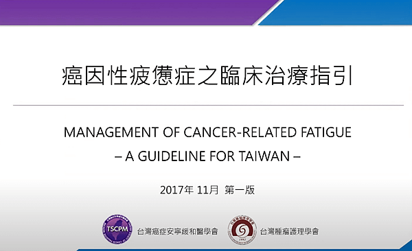 【乳癌教育防治講座】癌因性疲憊 EP.3 - 癌因性疲憊造成