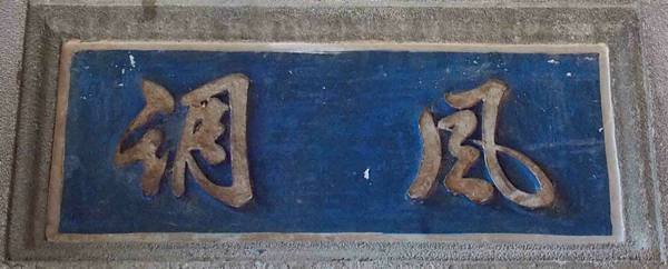 台南水仙宮