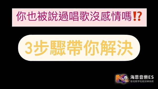 唱歌技巧教學：唱歌沒感情？3大重點帶你訓練成功