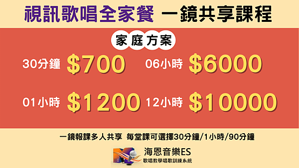 線上學唱歌優惠方案－視訊歌唱教學全家餐共享課程｜可享免費評估