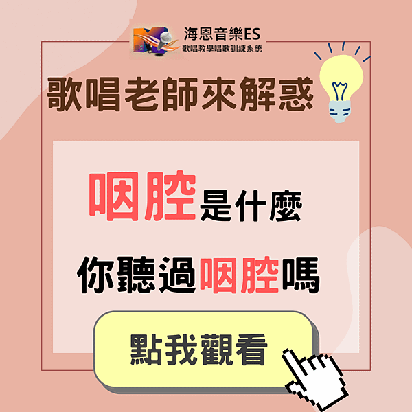 歌唱老師來解答｜愛唱歌的你聽過咽腔嗎？歌唱教學解析咽腔那回事.png