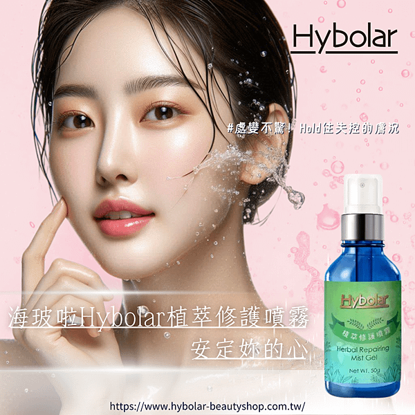 海玻啦Hybolar植萃修護噴霧.png