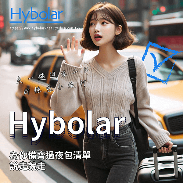 海玻啦Hybolar 小旅行必備品.png