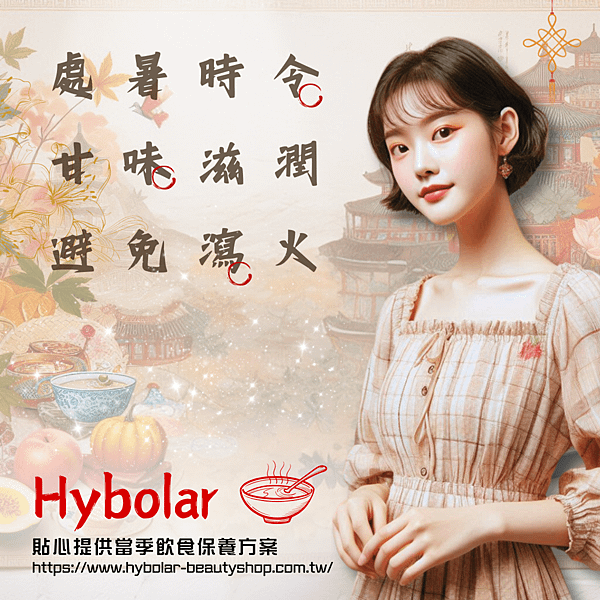 處暑時令：海玻啦Hybolar保養方案.png