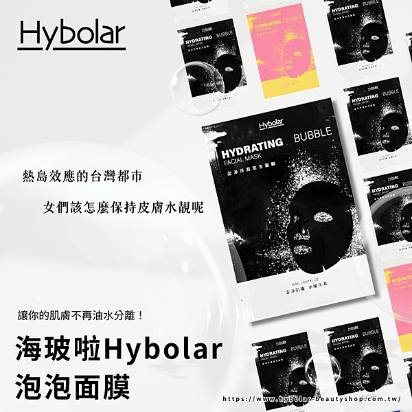 海玻啦Hybolar泡泡面膜.png