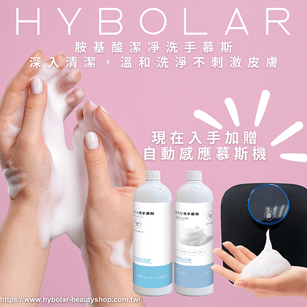 Hybolar海玻啦 胺基酸毛孔潔淨慕斯 自動感應慕斯機.png