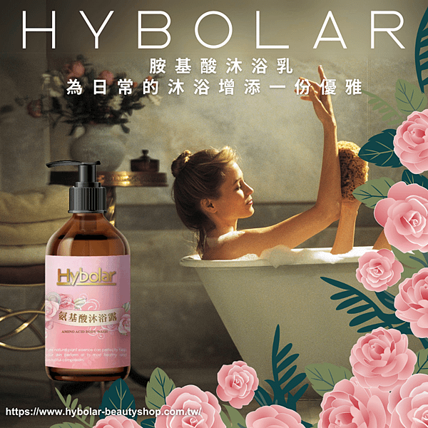 Hybolar海玻啦 胺基酸沐浴乳.png
