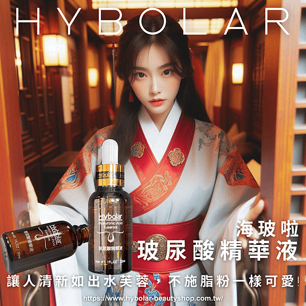 Hybolar海玻啦 玻尿酸精華液.png