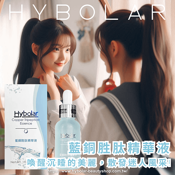 Hybolar海玻啦 藍銅胜肽精華液.png