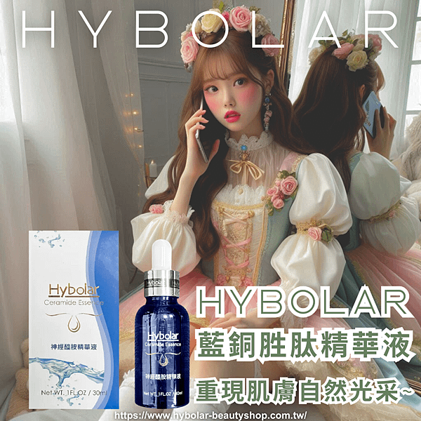 Hybolar海玻啦 藍銅胜肽精華液，重現肌膚自然光采~.png