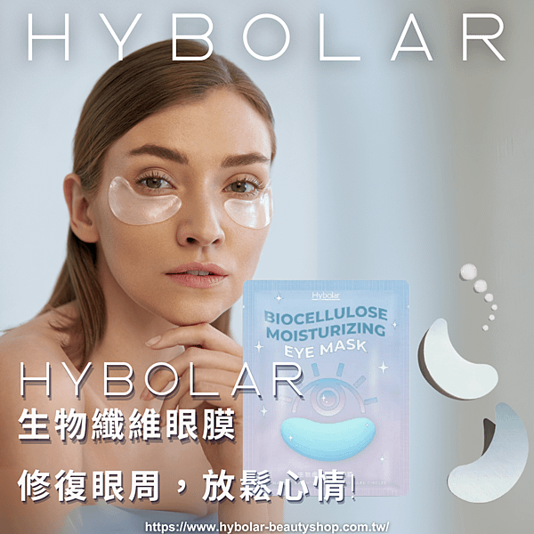 Hybolar海玻啦 生物纖維眼膜，修復眼周，放鬆心情!.png