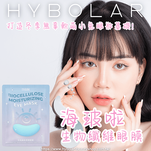 海玻啦,生物纖維眼膜.png