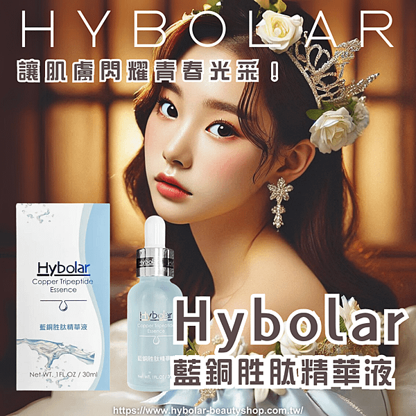 Hybolar海玻啦 藍銅胜肽精華液.png