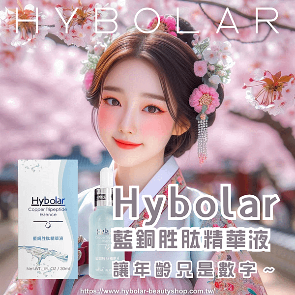 Hybolar海玻啦 藍銅胜肽精華液.png