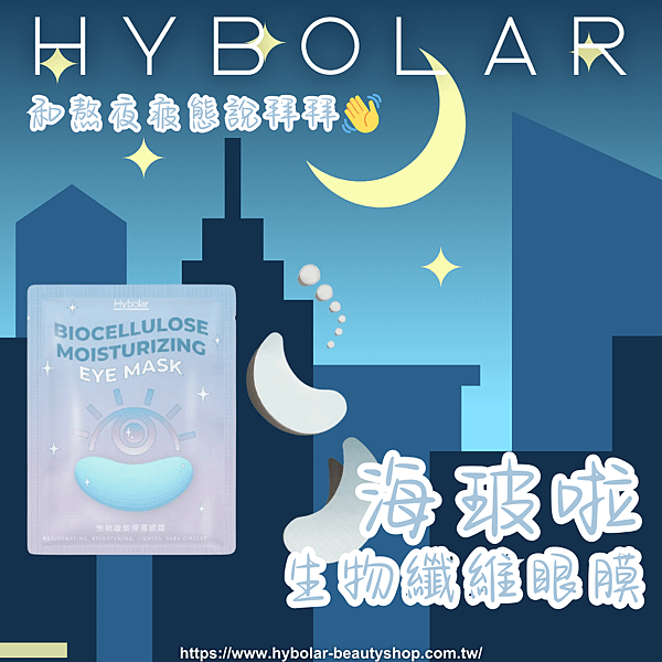 Hybolar海玻啦 生物纖維眼膜.png