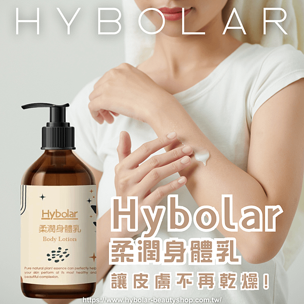 Hybolar海玻啦 柔潤身體乳.png