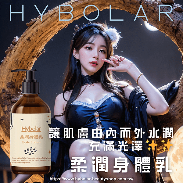 Hyborlar海玻啦 柔潤身體乳.png