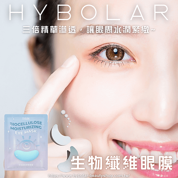 Hybolar海玻啦 生物纖維眼膜，三倍精華滲透，讓眼周水潤緊緻~.png