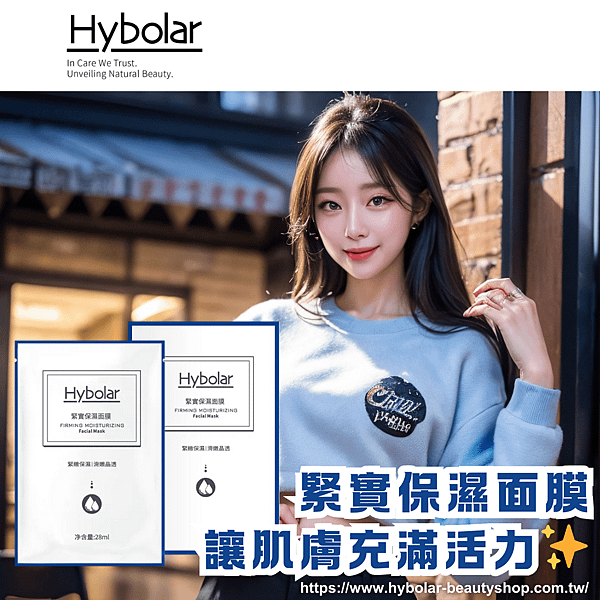 Hybolar海玻啦緊實保濕面膜，讓肌膚充滿活力!.png