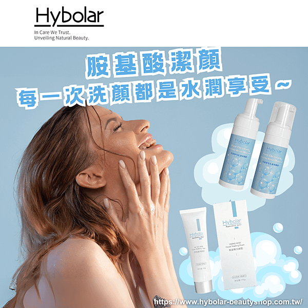 【Hybolar海玻啦 胺基酸潔顏系列，每一次洗顏都是水潤享受～】.png