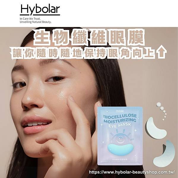 【Hybolar海玻啦 生物纖維眼膜，讓你隨時隨地保持眼角向上⬆️】.png