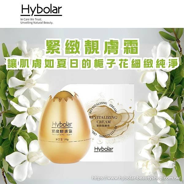 【Hybolar海玻啦 緊緻靚膚霜，讓肌膚如夏日的梔子花細緻純淨~】.png