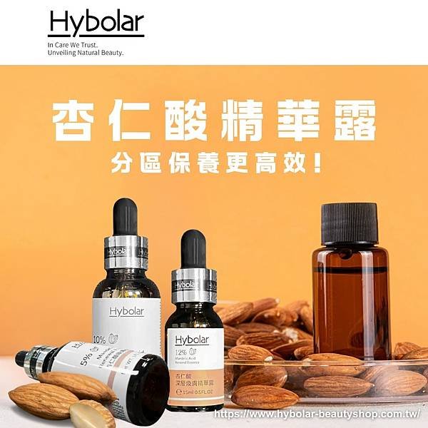 【Hybolar海玻啦 杏仁酸精華露，分區保養更高效!】.png