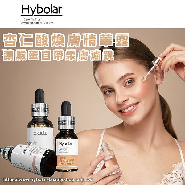 【Hybolar海玻啦 杏仁酸煥膚精華露，讓臉蛋自帶柔膚filter~】.png