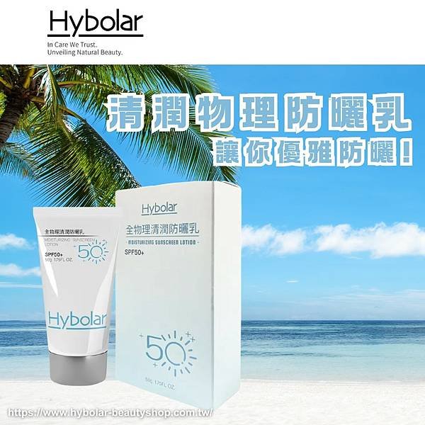 【Hybolar海玻啦 清潤物理防曬乳，讓你優雅防曬!】.png