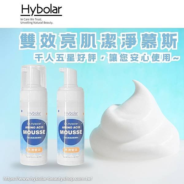 【Hybolar海玻啦 雙效亮肌潔淨慕斯，千人五星好評，讓您安心使用~】.png