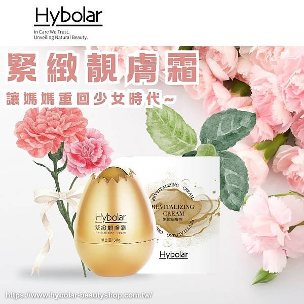 【Hybolar海玻啦 緊緻靚膚霜，讓媽媽重回少女時代~】.png