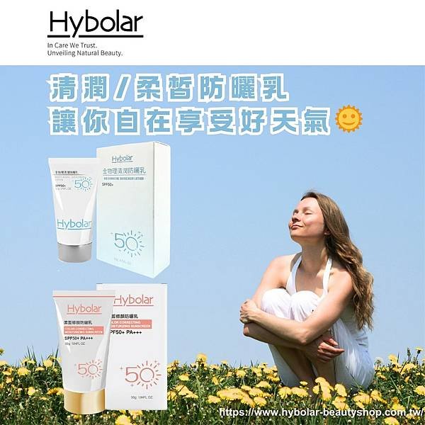 Hybolar海玻啦 清潤物理防曬乳、全物理防曬乳 、柔皙修顏防曬乳.png