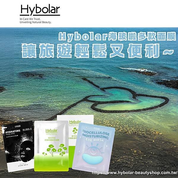 【Hybolar海玻啦 讓旅遊輕鬆又便利~積雪草B5舒緩修護精萃面膜、潔淨保濕泡泡面膜、生物纖維眼膜.png