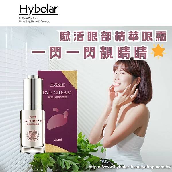 【Hybolar海玻啦 賦活眼部精華眼霜，一閃一閃靚睛睛🌟】.png