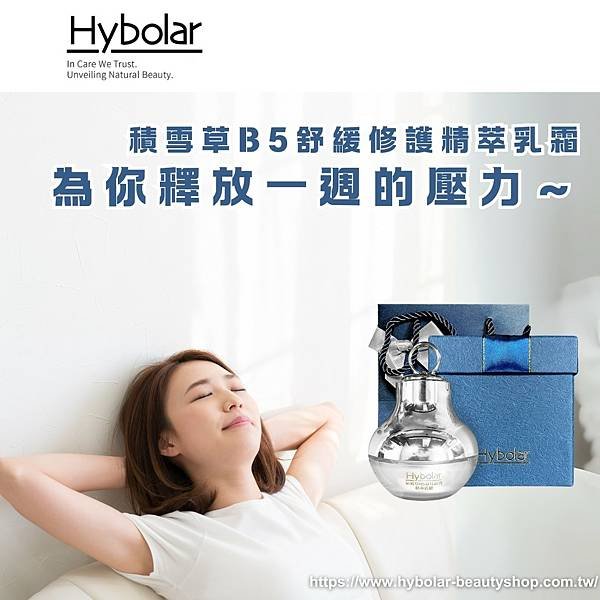 【Hybolar海玻啦 積雪草B5舒緩修護精萃乳霜，為你釋放一週的壓力～】.png