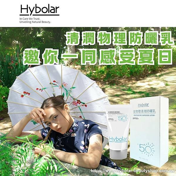 【Hybolar海玻啦 清潤物理防曬乳，邀你一同感受夏日～】.png