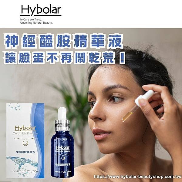 【Hybolar海玻啦 神經醯胺精華液，讓臉蛋不再鬧乾荒！】.png