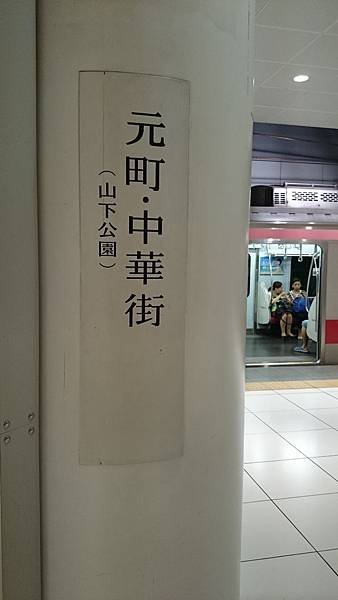 元町中華街